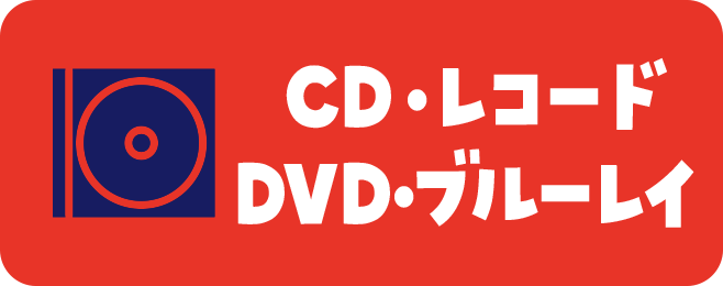 CD・レコード・DVD・ブルーレイ
