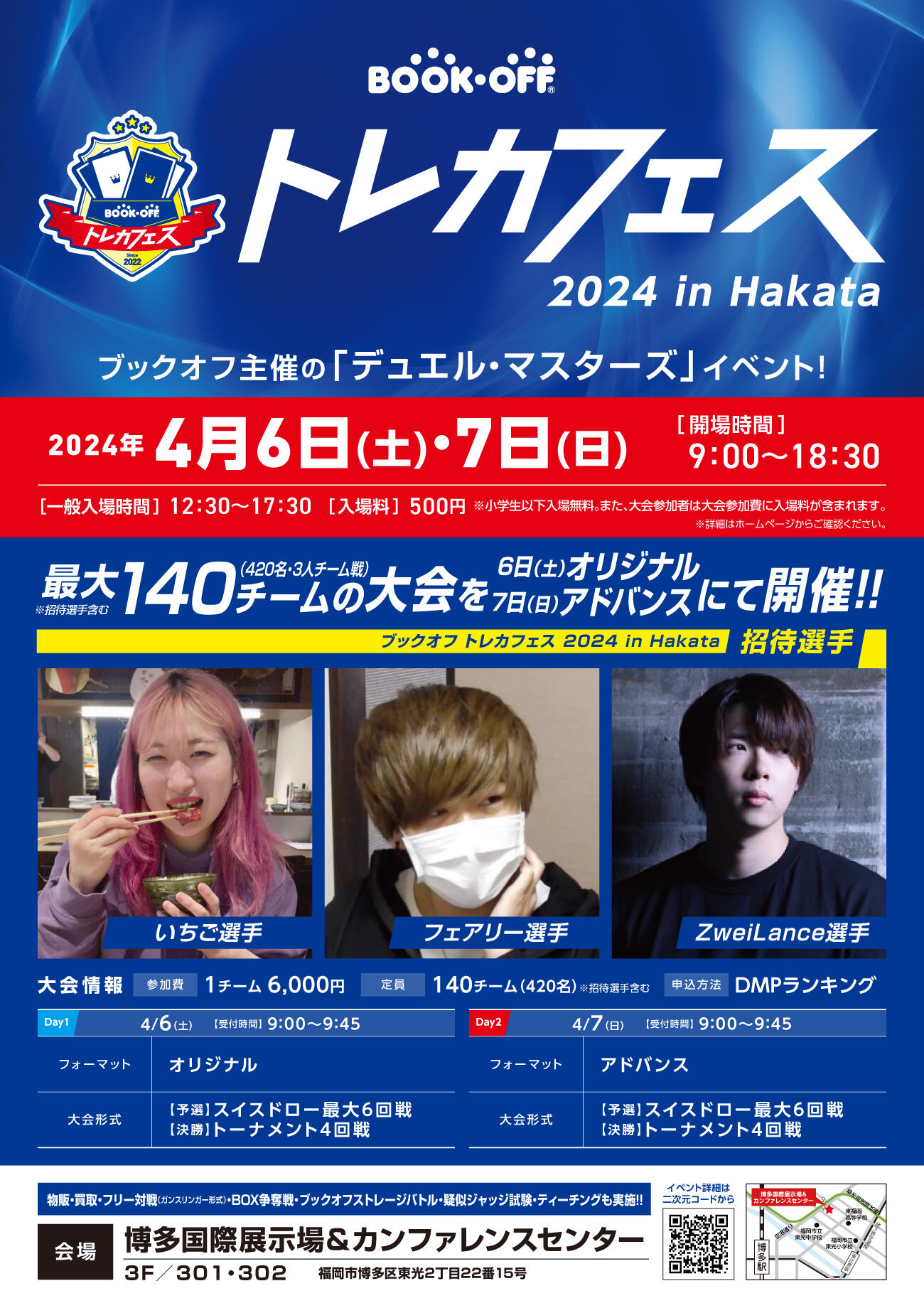 『ブックオフトレカフェス 2024 in Hakata』開催！<br/ >　　