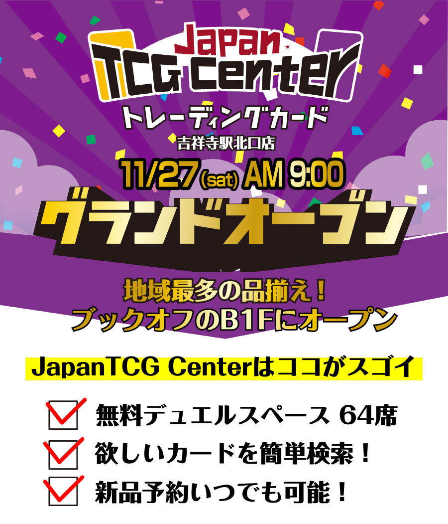 11/27(土) トレカ専門店　Japan TCG Center（ジャパンティーシージーセンター） グランドオープン！