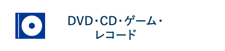 DVD・CD・ゲーム・レコード