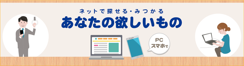 PC・スマホで、ネットで探せる・みつかる あなたの欲しいもの