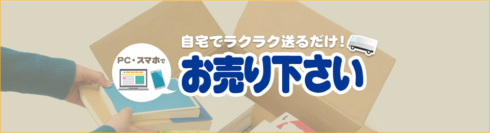 PC・スマホで、自宅でラクラク送るだけ! お売りください