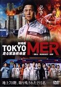 劇場版『TOKYO MER～走る緊急救命室～』（通常版）
