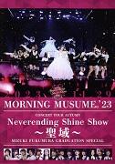 モーニング娘。’23 コンサートツアー秋 「Neverending Shine Show ～聖域～」譜久村聖 卒業スペシャル