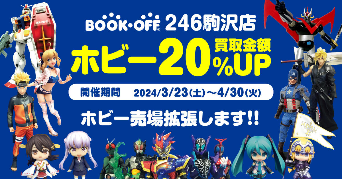 bookoff246駒沢店ホビー買取金額20％UP ホビー売場拡張します！！
