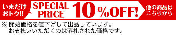 ޤȥ!!SPECIALPRICE10%OFF!¾ξʤϤ餫