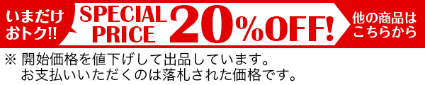 いまだけおトク!!　SPECIAL　PRICE　20%OFF!　他の商品はこちらから