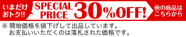 いまだけおトク!!　SPECIAL　PRICE　30%OFF!　他の商品はこちらから