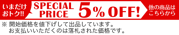 いまだけおトク!!　SPECIAL　PRICE　5%OFF!　他の商品はこちらから