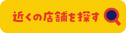近くの店舗を探す
