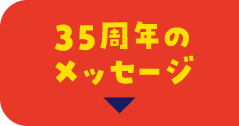 35周年のメッセージ