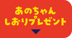 あのちゃんしおりプレゼント