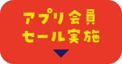 アプリ会員セール実施