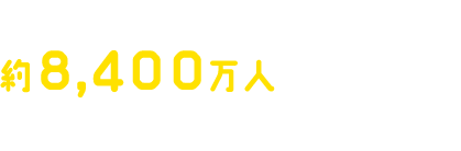 昨年は、約8,400万人もの方に来ていただきました。