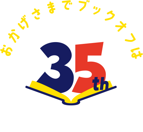 おかげさまでフックオフは35th