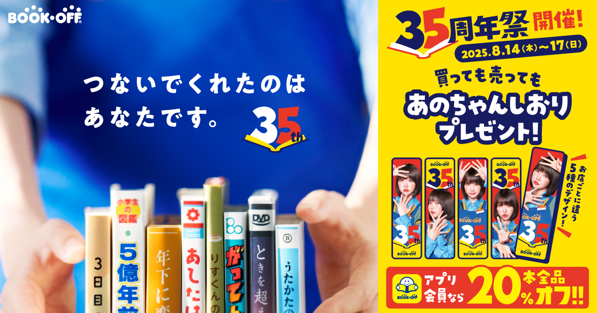 BOOKOFF ☆あのちゃん☆東京神奈川限定キャンペーン☆S賞どデカあのタオル♪ BOOKOFF ☆あのちゃん☆東京神奈川限定キャンペーン☆S賞どデカ