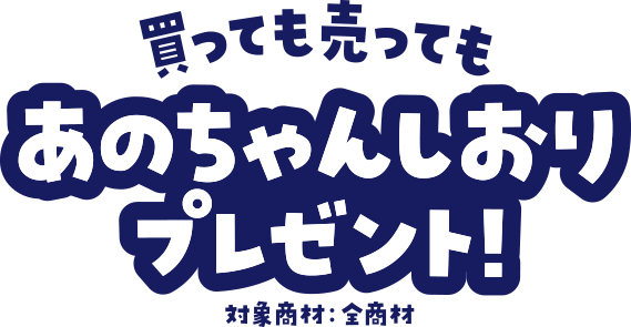 買っても売ってもあのちゃんしおりプレゼント！ 対象商材：全商材
