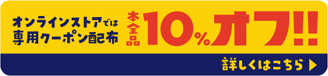 オンラインストアでは専用クーポン配布 本全品10％オフ！！！ 詳しくはこちら