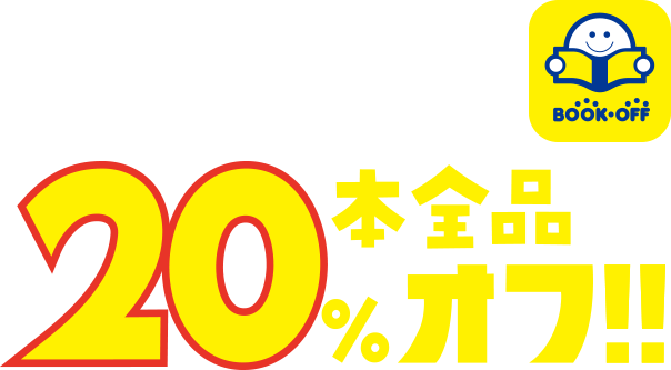 さらに！ アプリ会員なら本全品20％オフ！