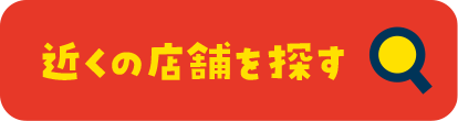 近くの店舗を探す