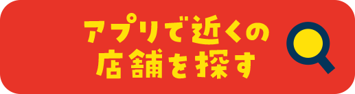 アプリで近くの店舗を探す