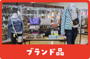 ブランド品