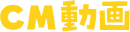 CM動画