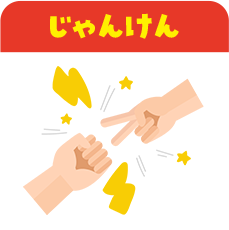 じゃんけん
