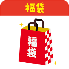 福袋