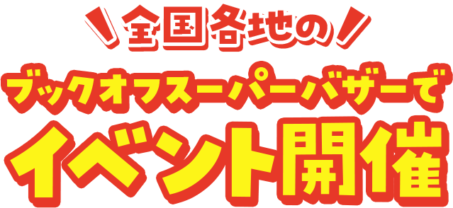 全国各地のブックオフスーパーバザーでイベント開催
