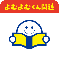 よむよむくん関連