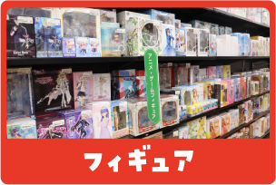 フィギュア