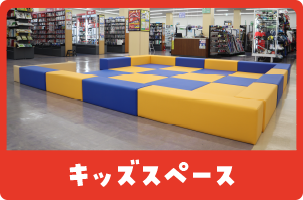 キッズスペース
