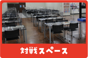 対戦スペース