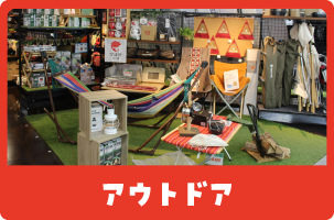 アウトドア
