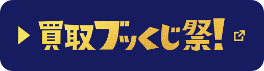 買取ブッくじ祭！