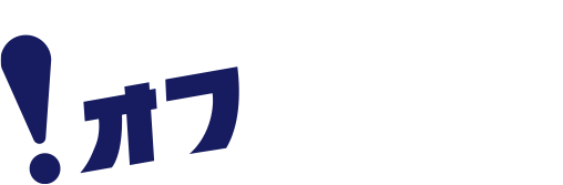 ここはオフするじかん。