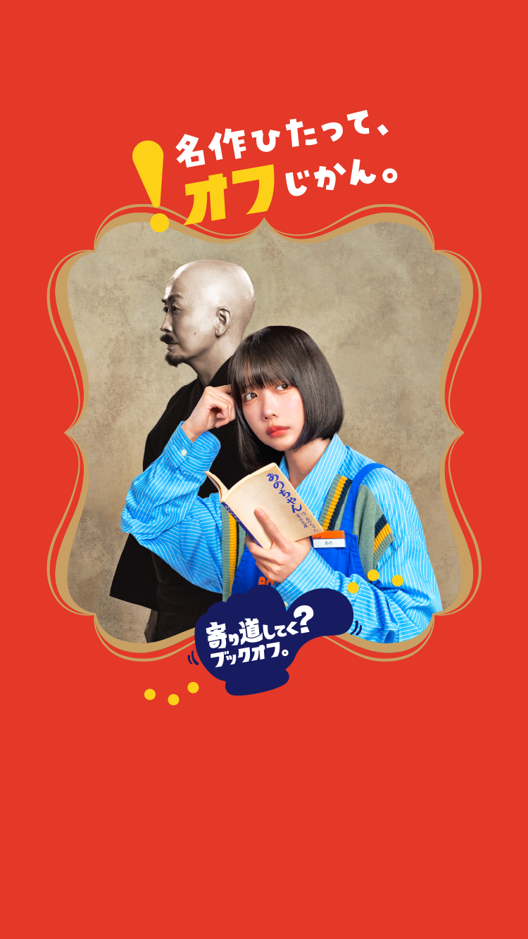 名作ひたって、オフじかん。 寄り道してく？ブックオフ。