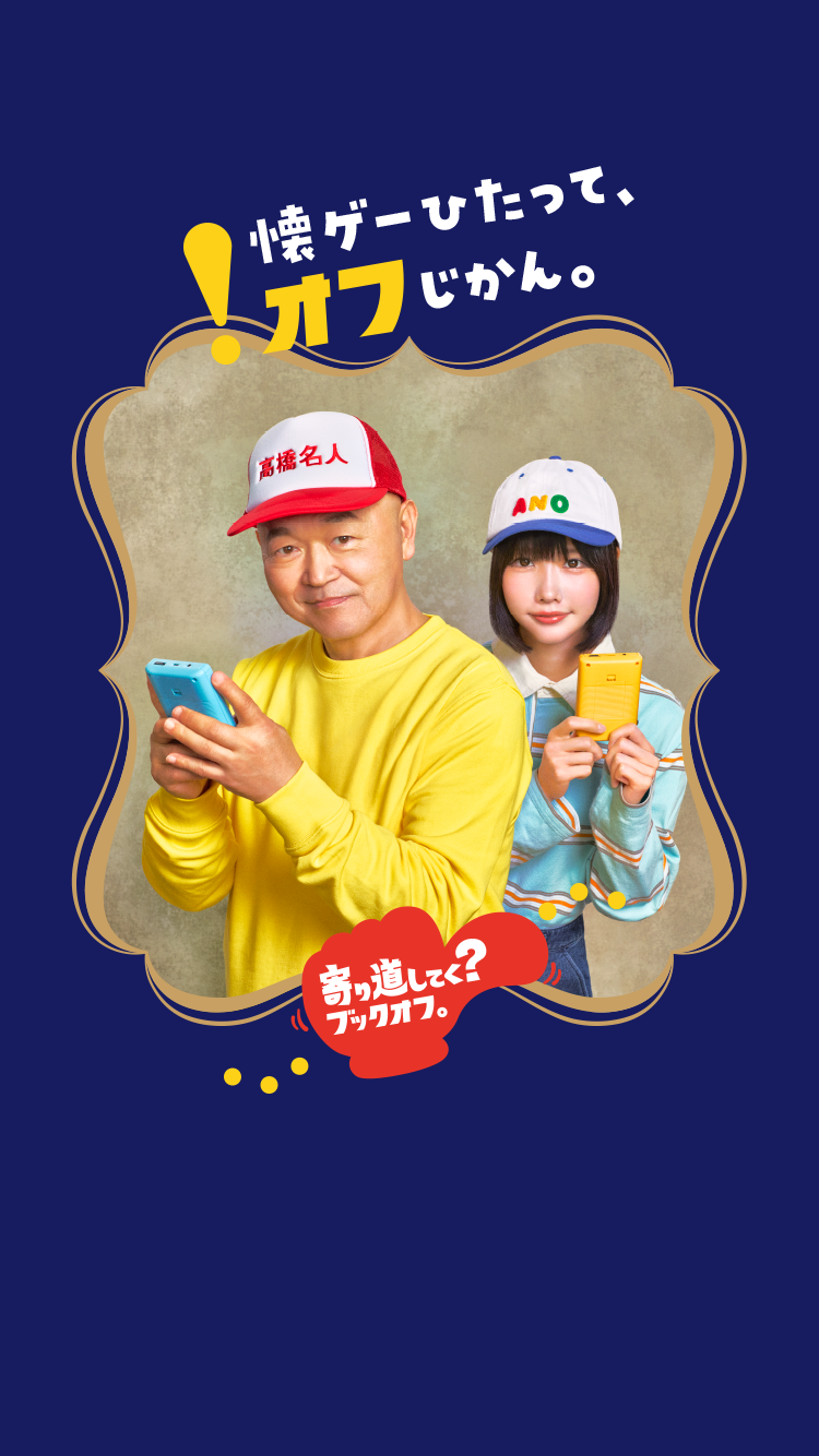 懐ゲーひたって、オフじかん。 寄り道してく？ブックオフ。