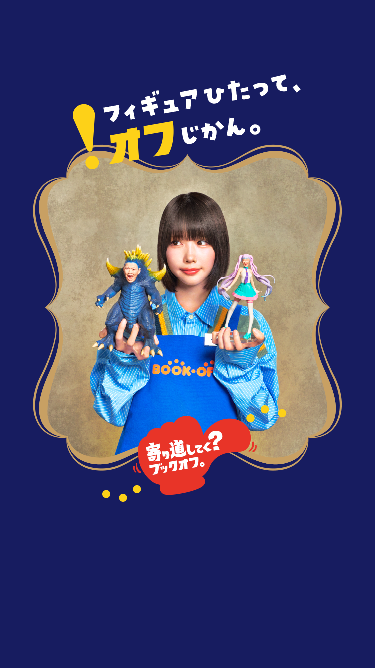 フィギュアひたって、オフじかん。 寄り道してく？ブックオフ。