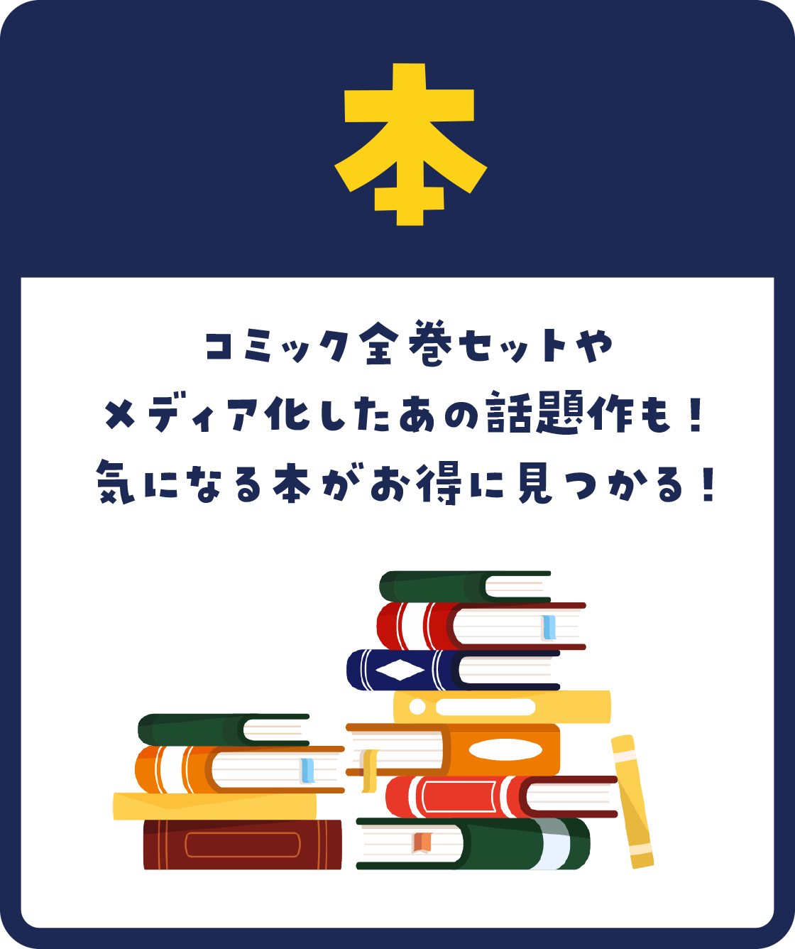 コミック全巻やメディア化したあの話題作も！気になる本がお得に見つかる！