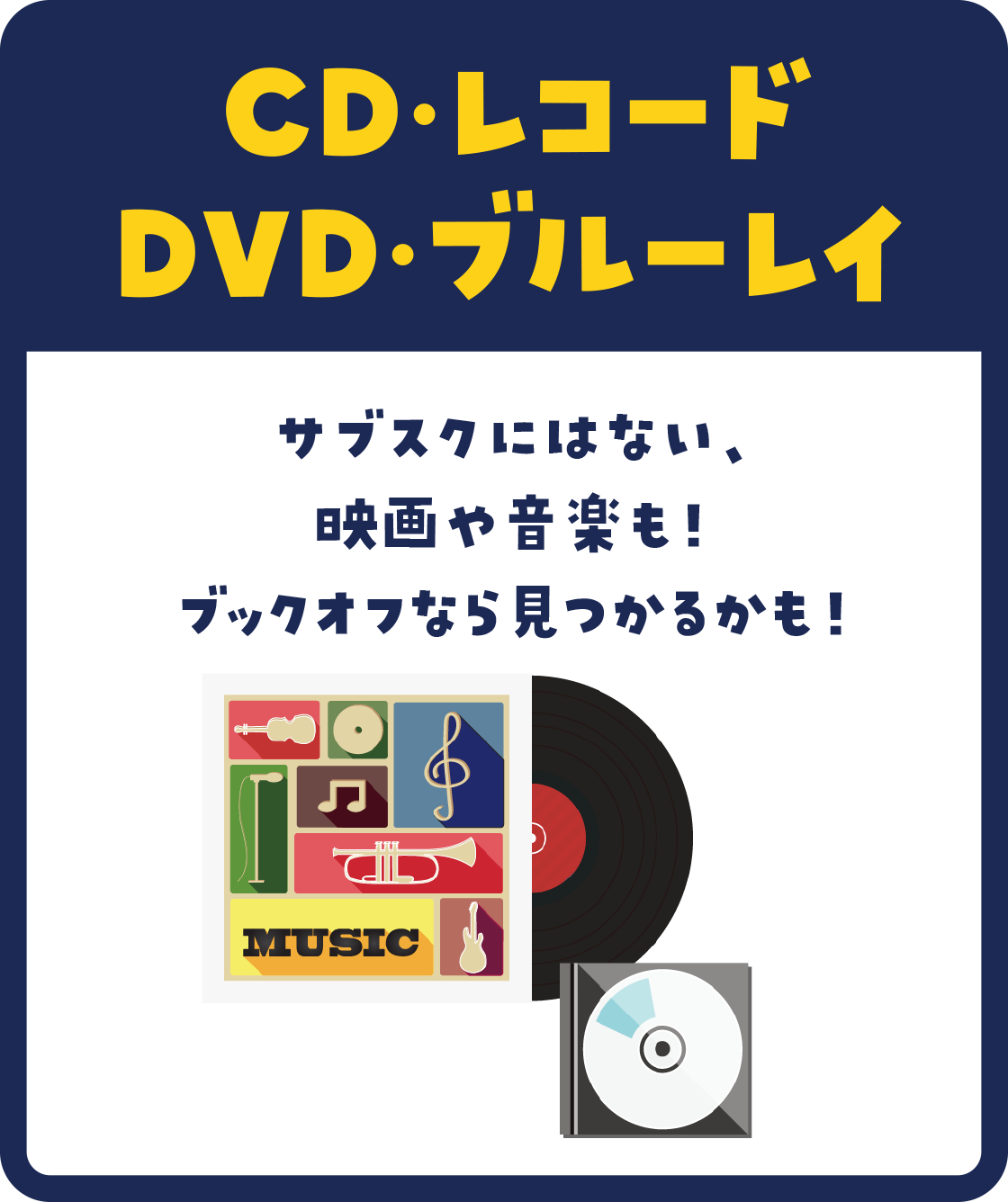 サブスクにはない、映画や音楽も！ブックオフなら見つかるかも！