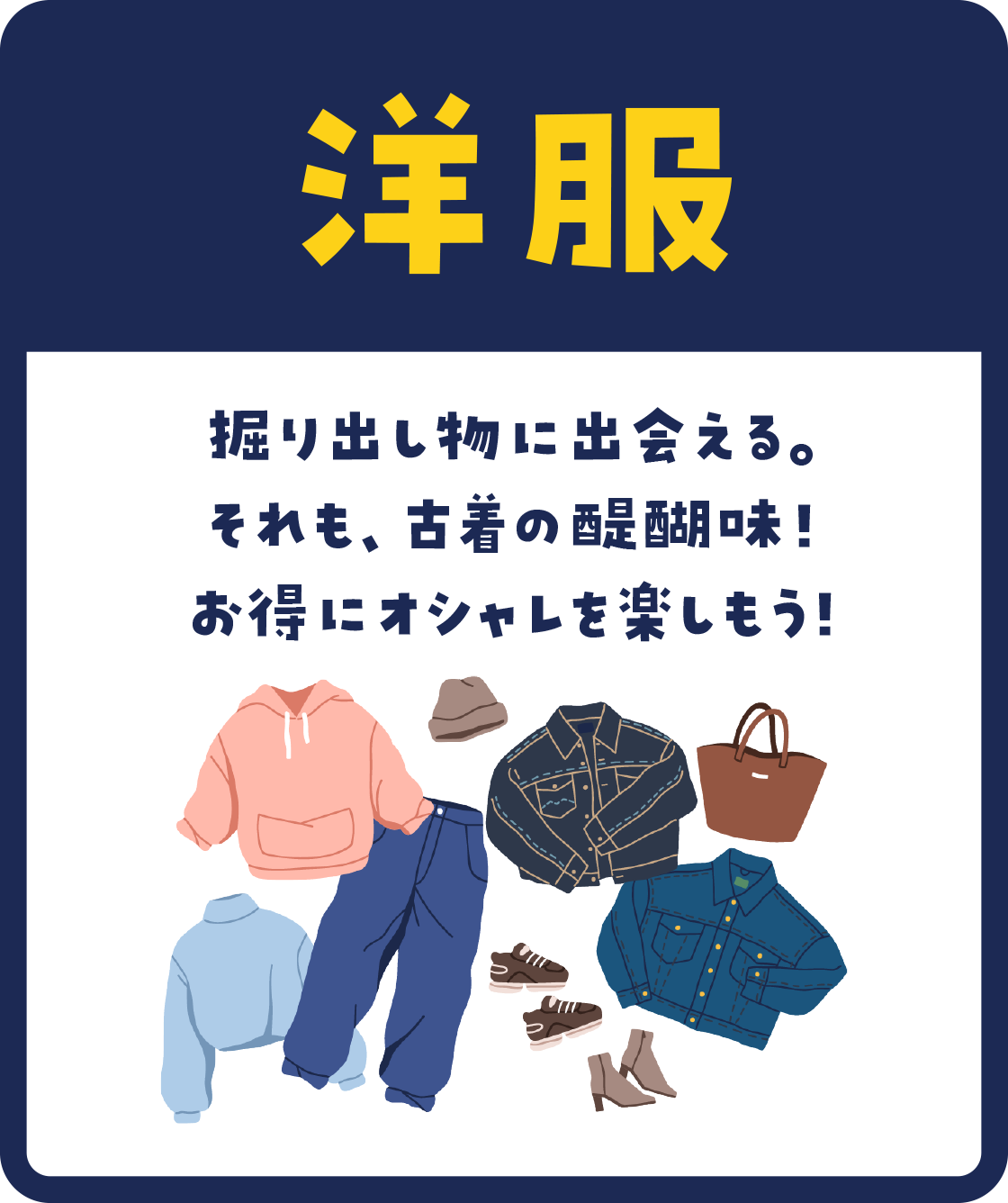 掘り出し物に出会える。それも、古着の醍醐味！お得にオシャレを楽しもう！