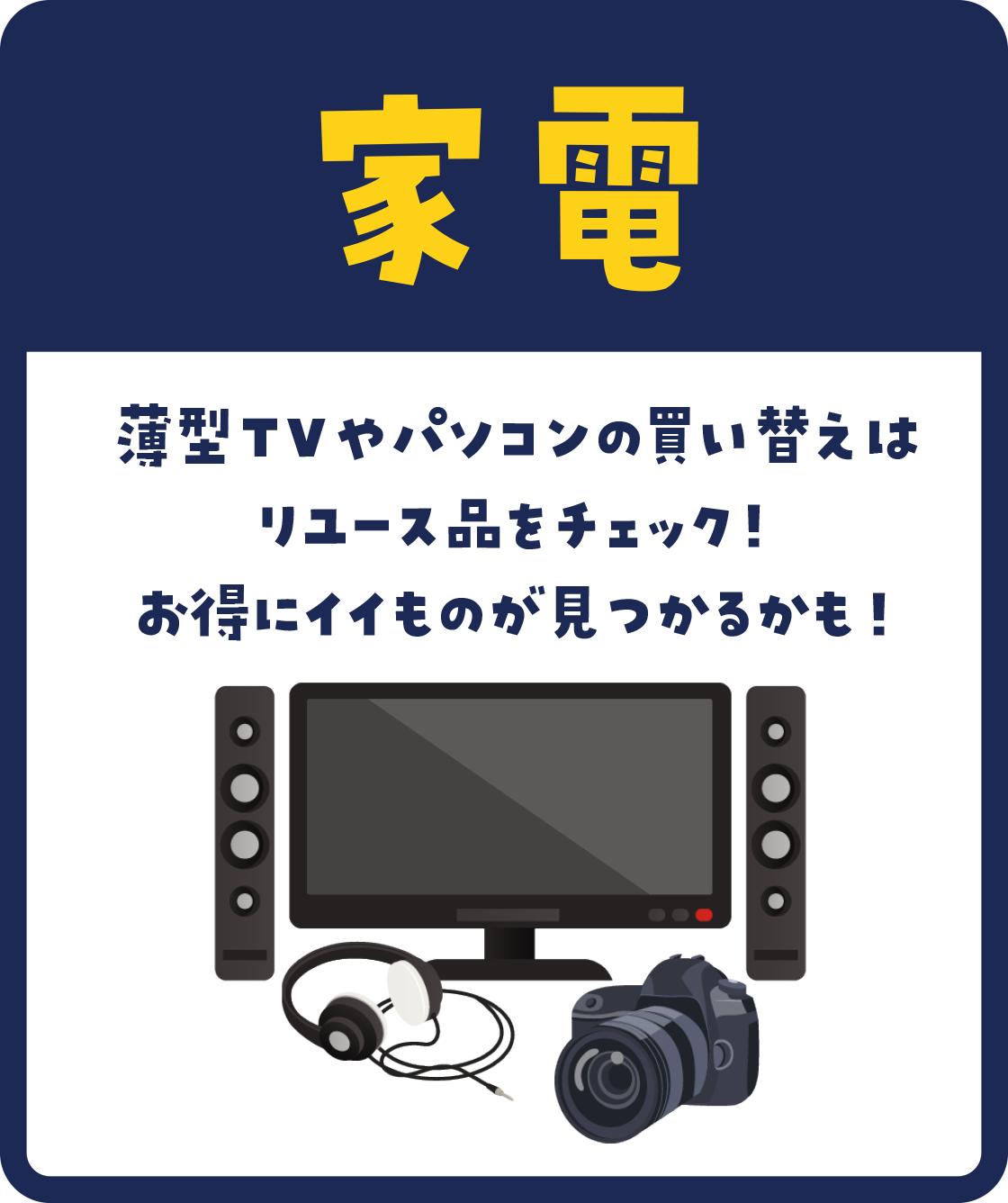 薄型TVやパソコンの買い替えはリユース品をチェック！お得にイイものが見つかるかも！