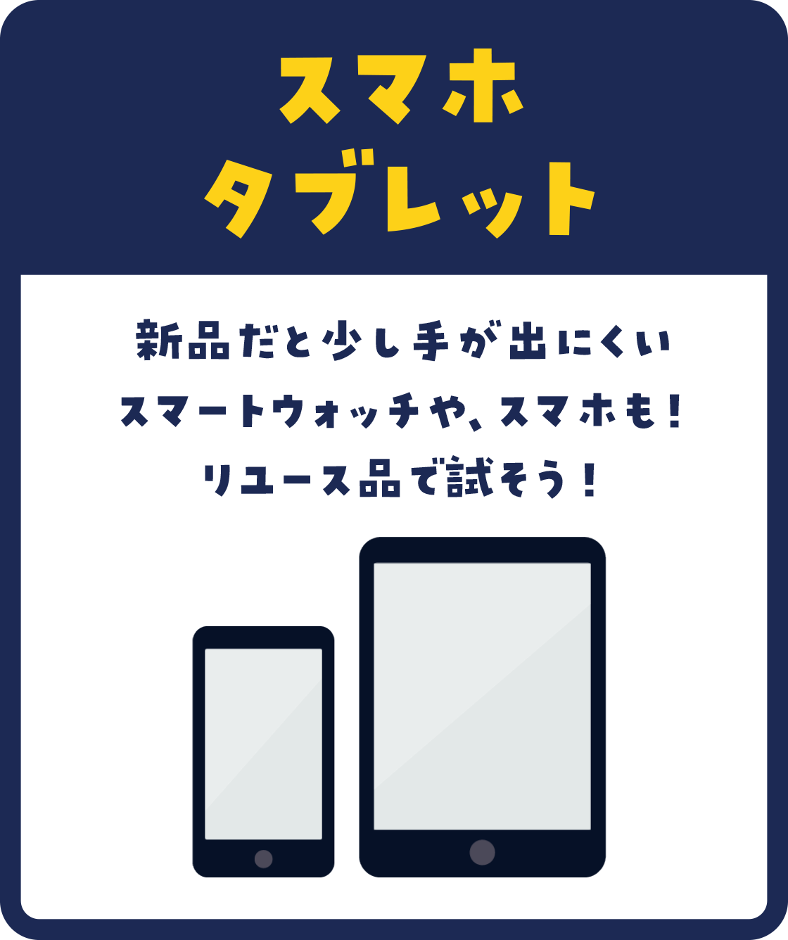 新品だと少し手が出にくいスマートウォッチや、スマホも！リユース品で試そう！