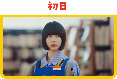 初日