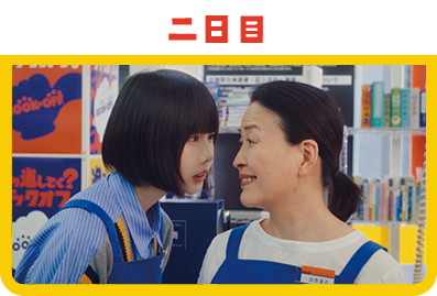 ２日目
