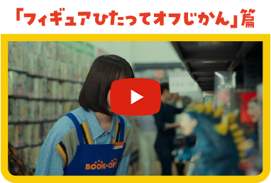 「フィギュアひたってオフじかん」篇