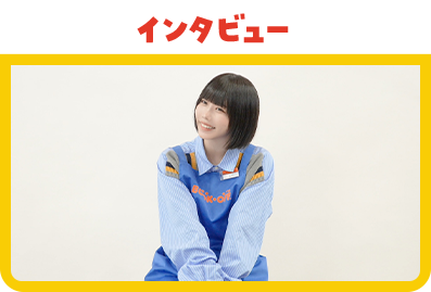 インタビュー