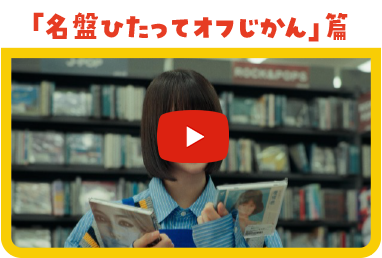 「名盤ひたってオフじかん」篇